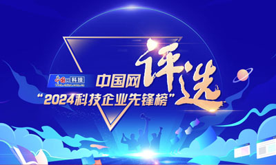 “2024科技企业先锋榜”评选